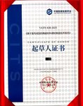 团体标准起草人证书