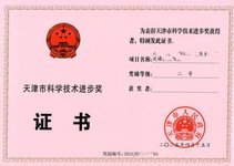 天津市科学技术进步奖二等奖