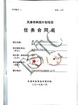 天津市科技计划项目合同
